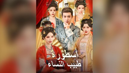 أسطورة طبيب النساء (2024)