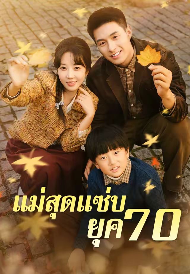 (พากย์)แม่สุดแซ่บยุค 70