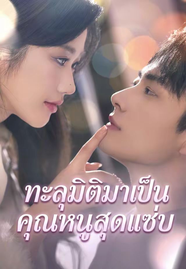 (พากย์)ทะลุมิติมาเป็นคุณหนูสุดแซ่บ
