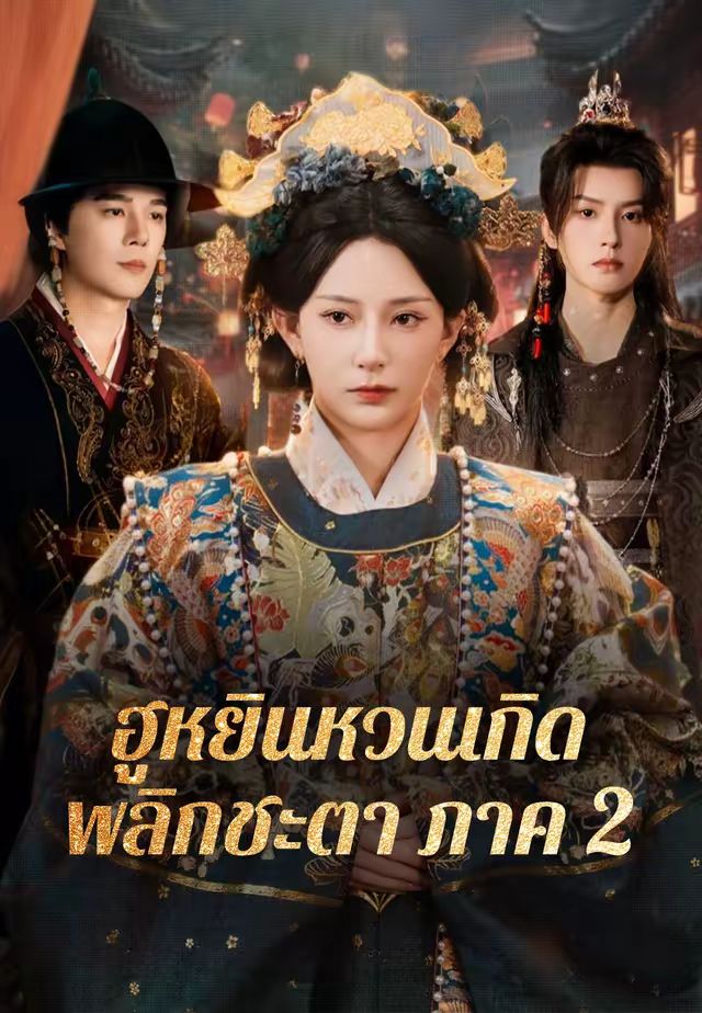 (พากย์)ฮูหยินหวนเกิดพลิกชะตาภาค 2