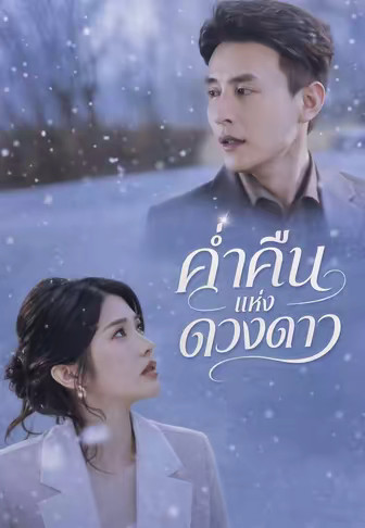 ค่ำคืนแห่งดวงดาว