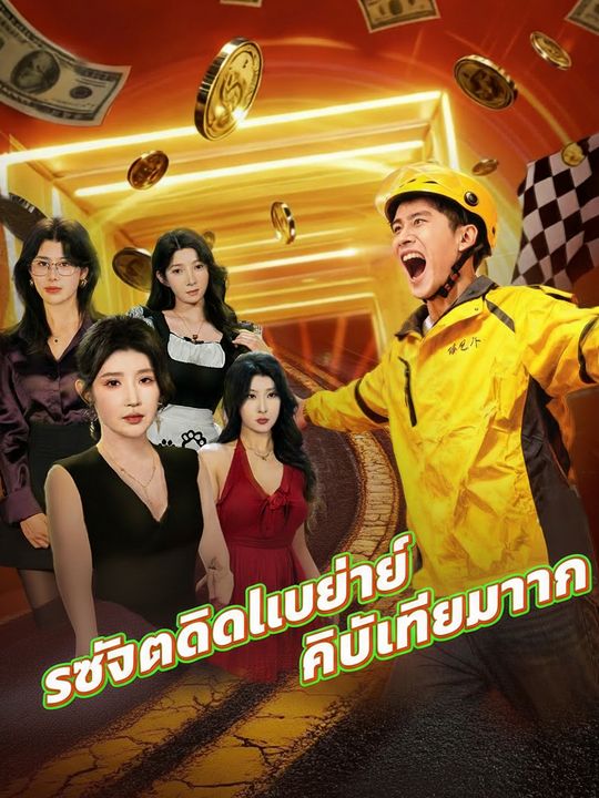 ระบบเดลิเวอรี่ไร้เทียมทาน