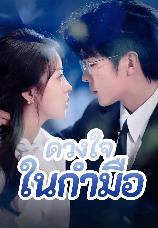 ดวงใจในกำมือ