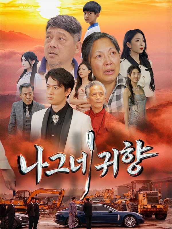 나그네 귀향