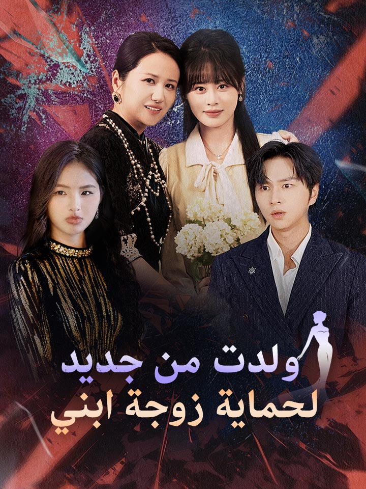 ولدت من جديد لحماية زوجة ابني
