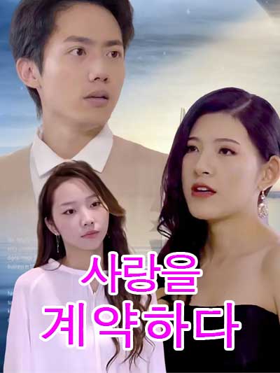 사랑을 계약하다