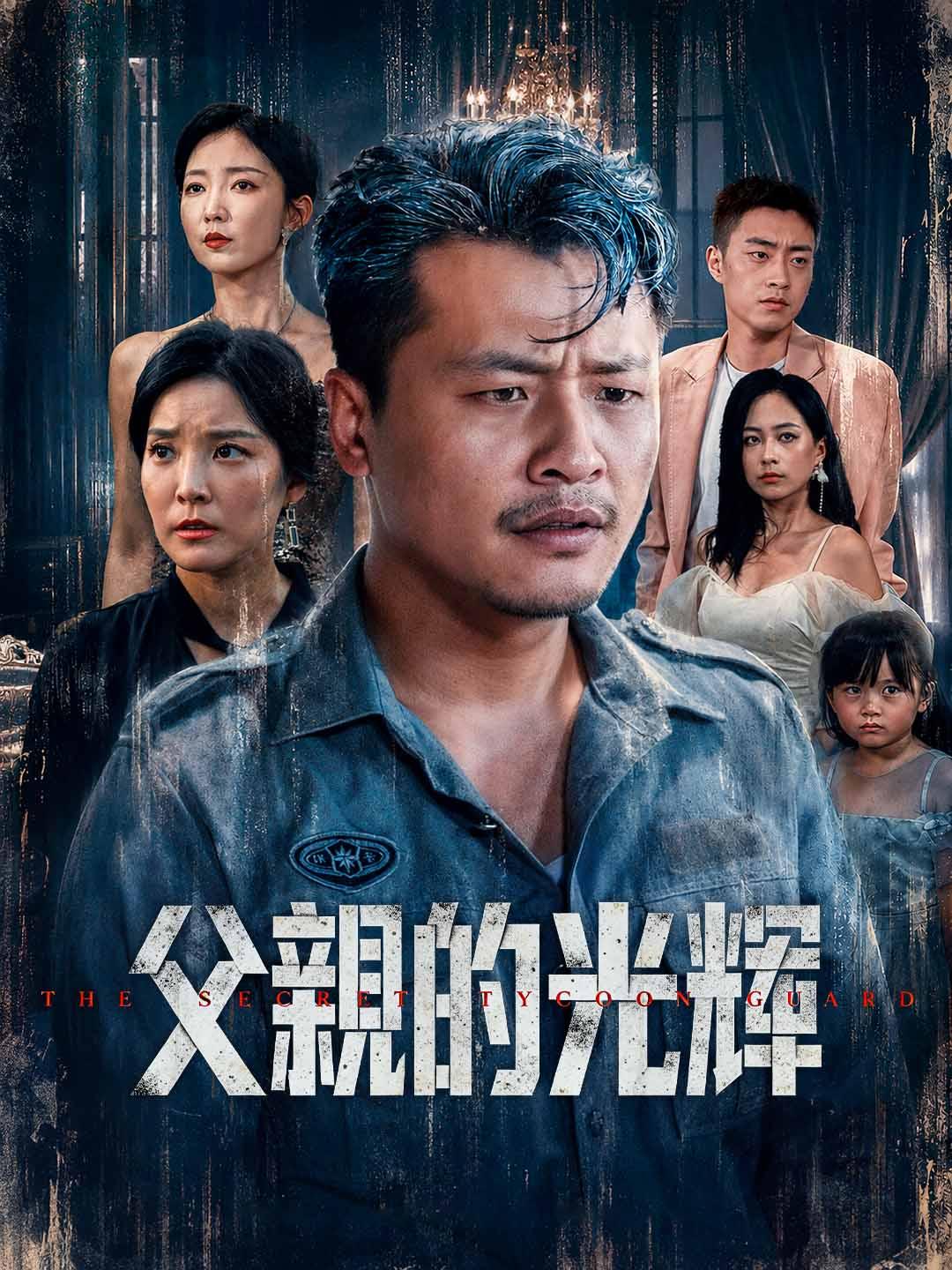 父親的光輝