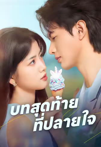 บทสุดท้ายที่ปลายใจ