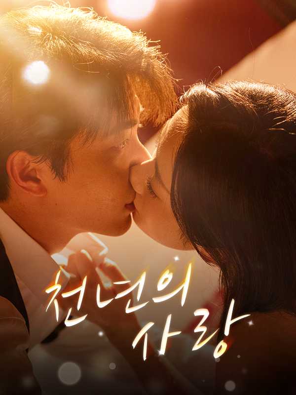 천년의 사랑