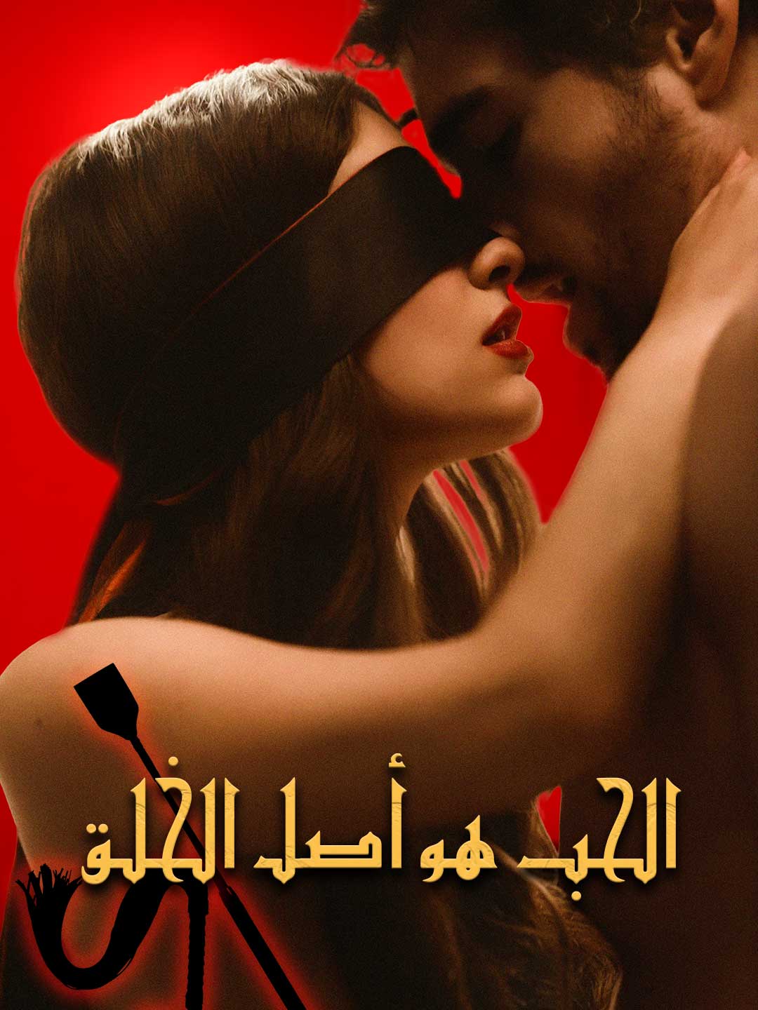 الحب هو أصل الخلق (2024)