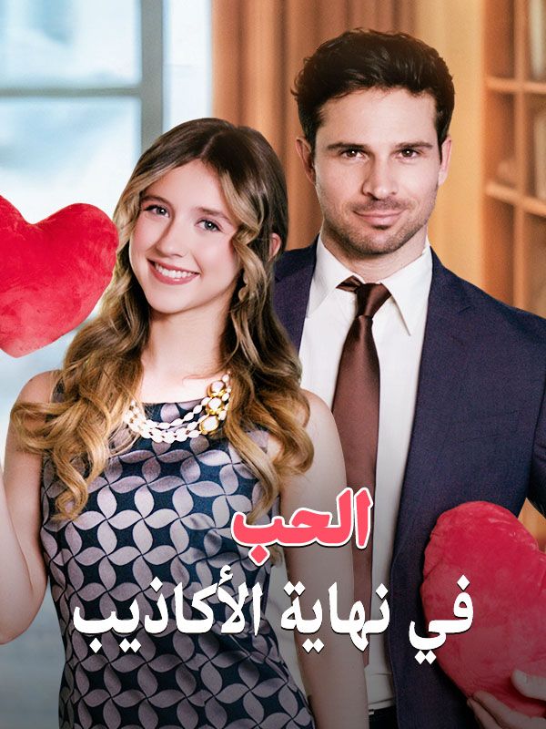 الحب في نهاية الأكاذيب (2025)