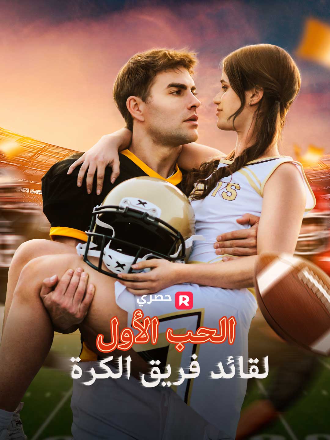الحب الأول لقائد فريق الكرة (2025)