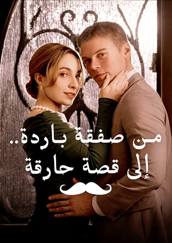 من صفقة باردة.. إلى قصة حارقة