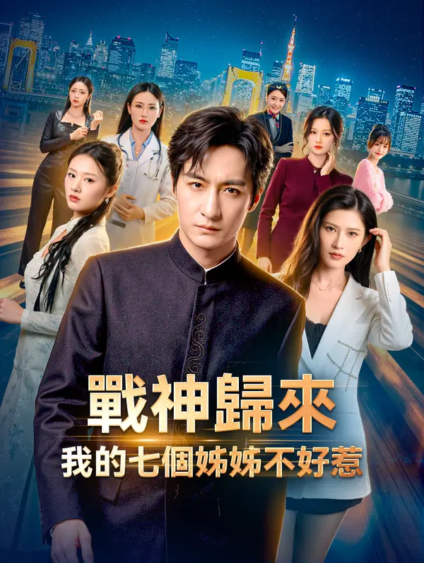 戰神歸來：我的七個姊姊不好惹