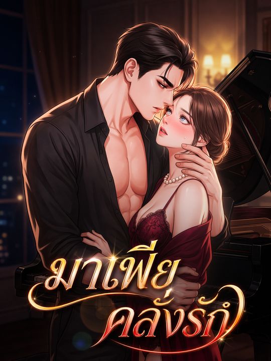 มาเฟียคลั่งรัก