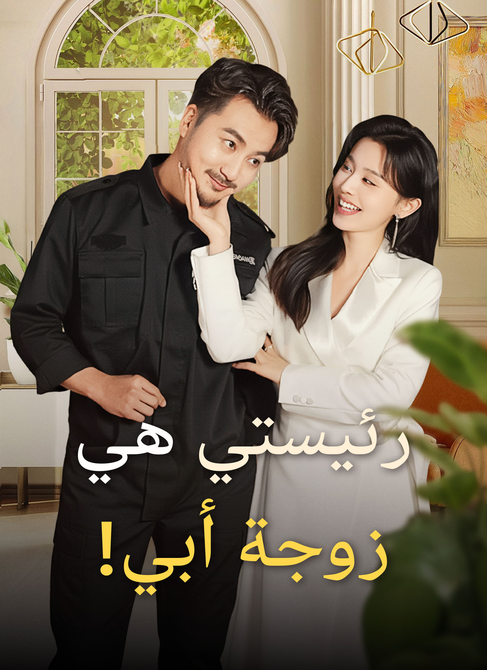 [مدبلج]رئيستي هي زوجة أبي! (2024)