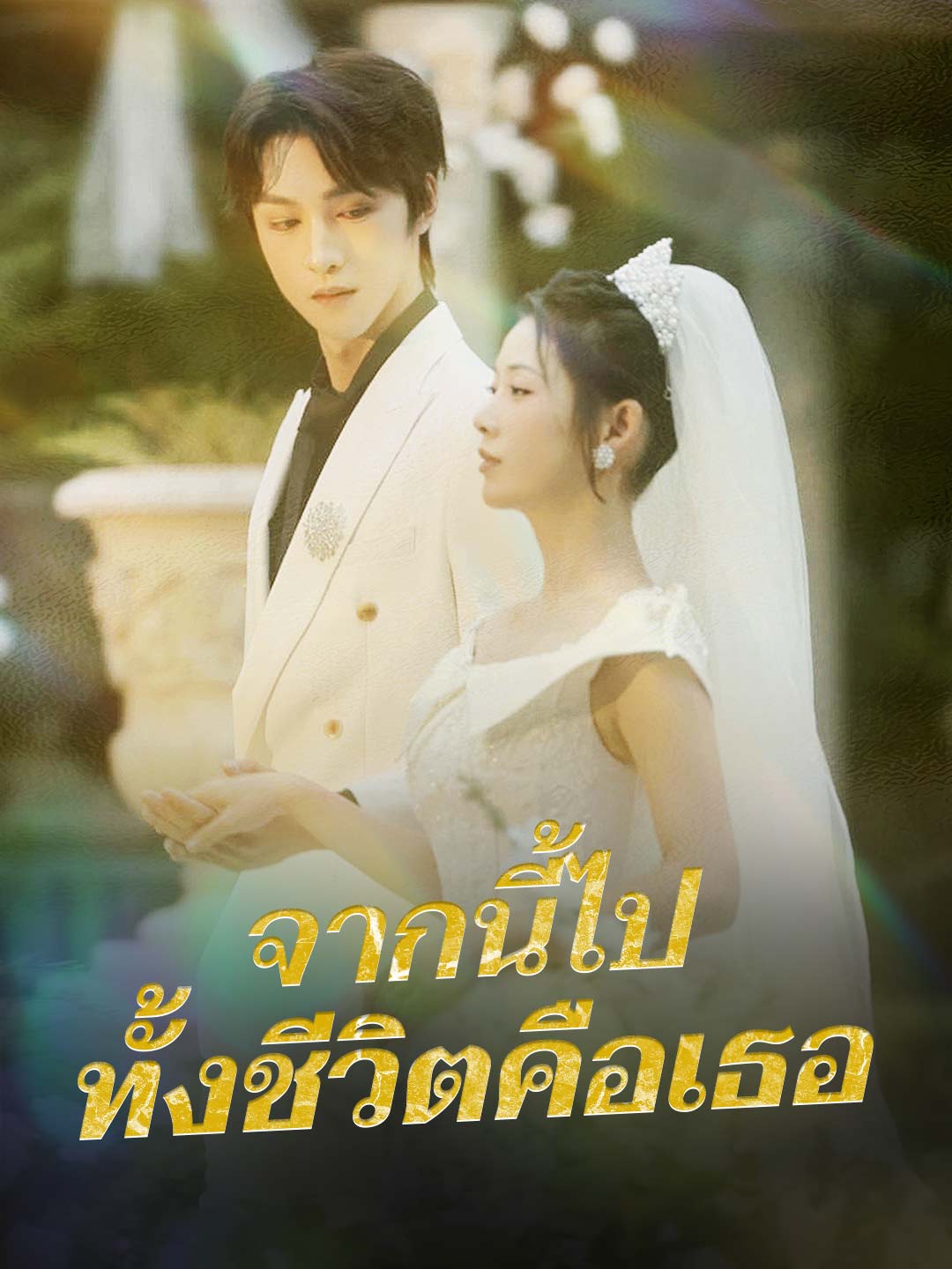 จากนี้ไป ทั้งชีวิตคือเธอ