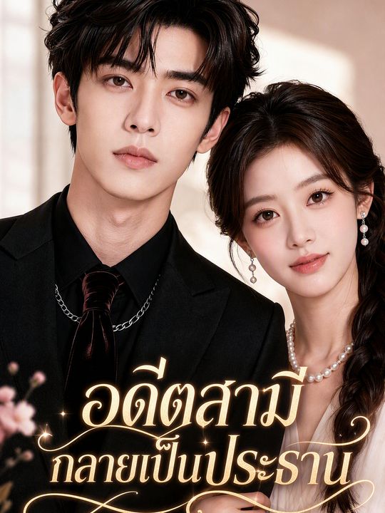 อดีตสามีกลายเป็นประธาน