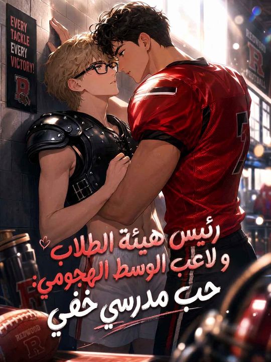 رئيس هيئة الطلاب و لاعب الوسط الهجومي: حب مدرسي خفي