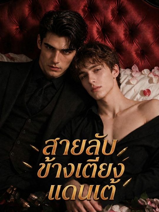 สายลับข้างเตียงแดนเต้