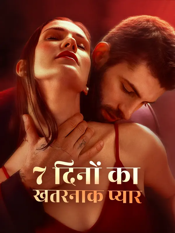7 दिनों का खतरनाक प्यार