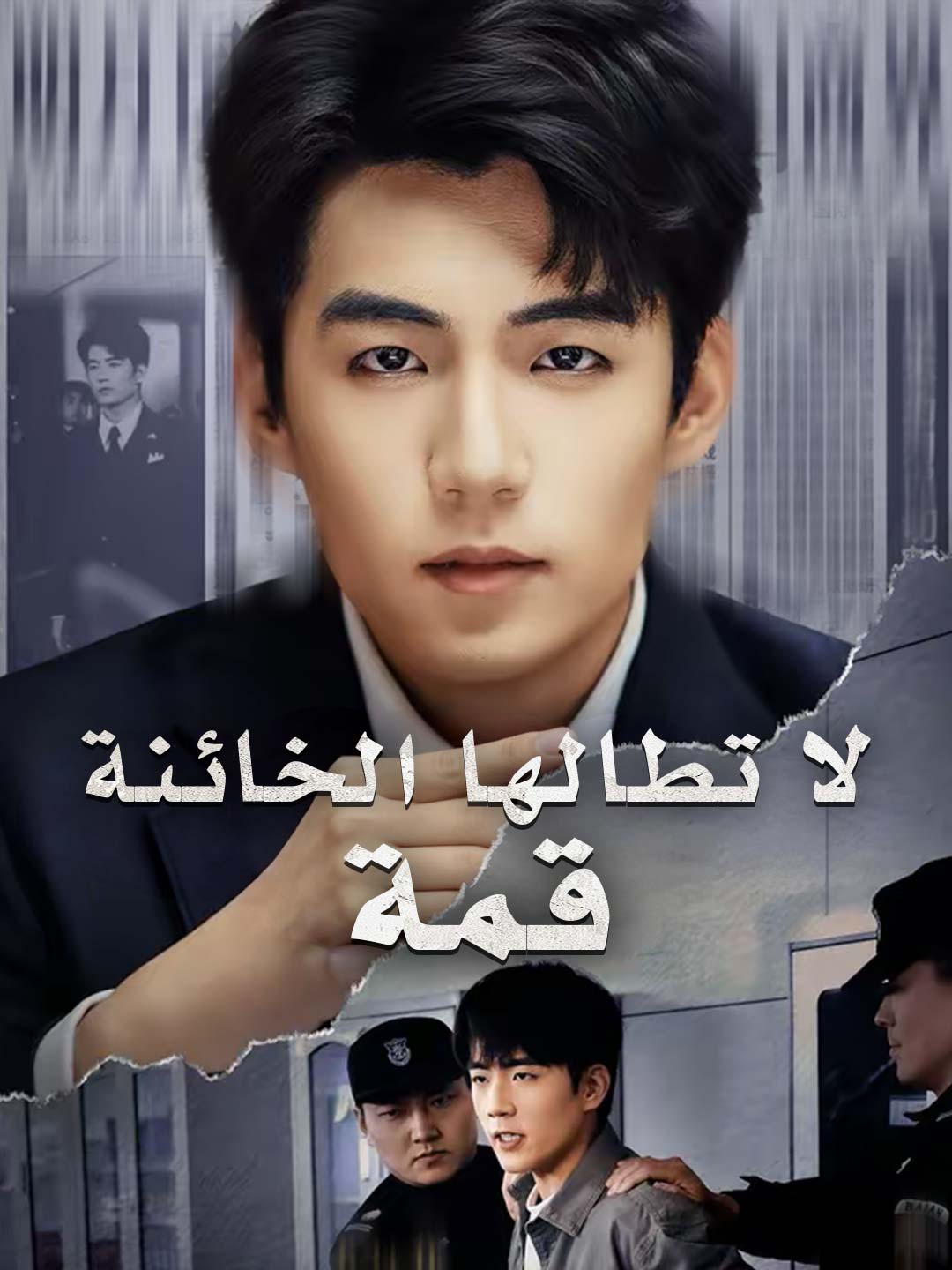 قمة لا تطالها الخائنة (2026)