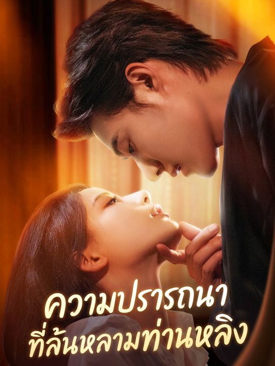 ความปรารถนาที่ล้นหลามของท่านหลิง