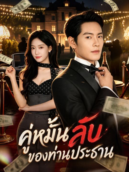 คู่หมั้นลับของท่านประธาน