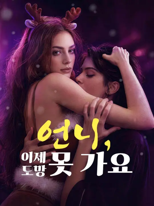(더빙) 언니, 이제 도망 못 가요