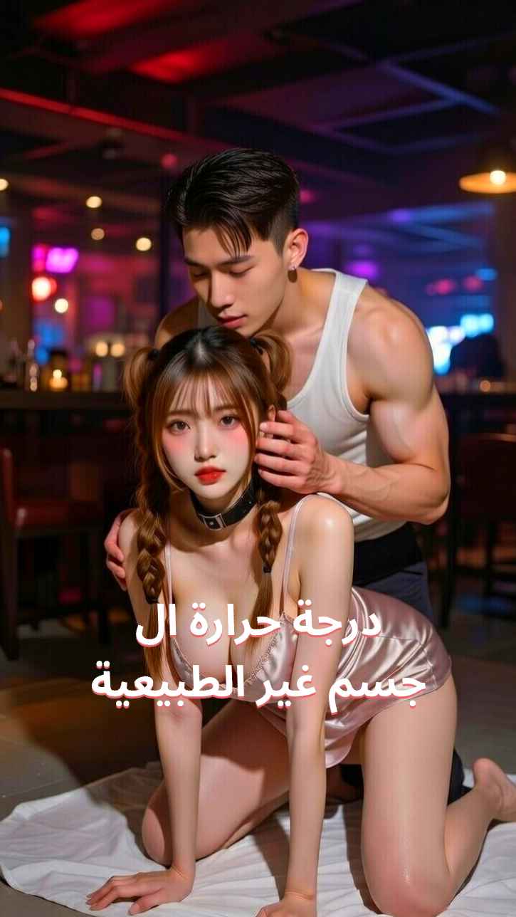 درجة حرارة الجسم المنحرفة