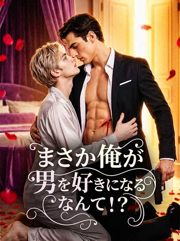 まさか俺が男を好きになるなんて！？