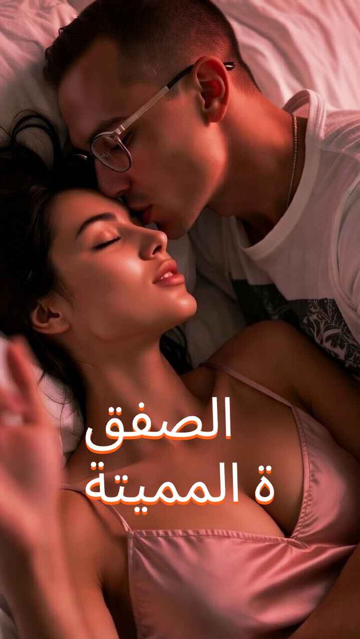 صفقة قاتلة