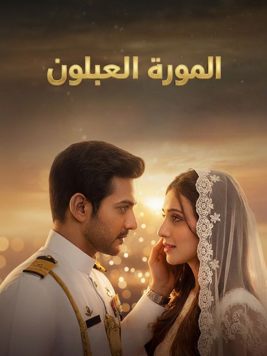 الزوج المفقود