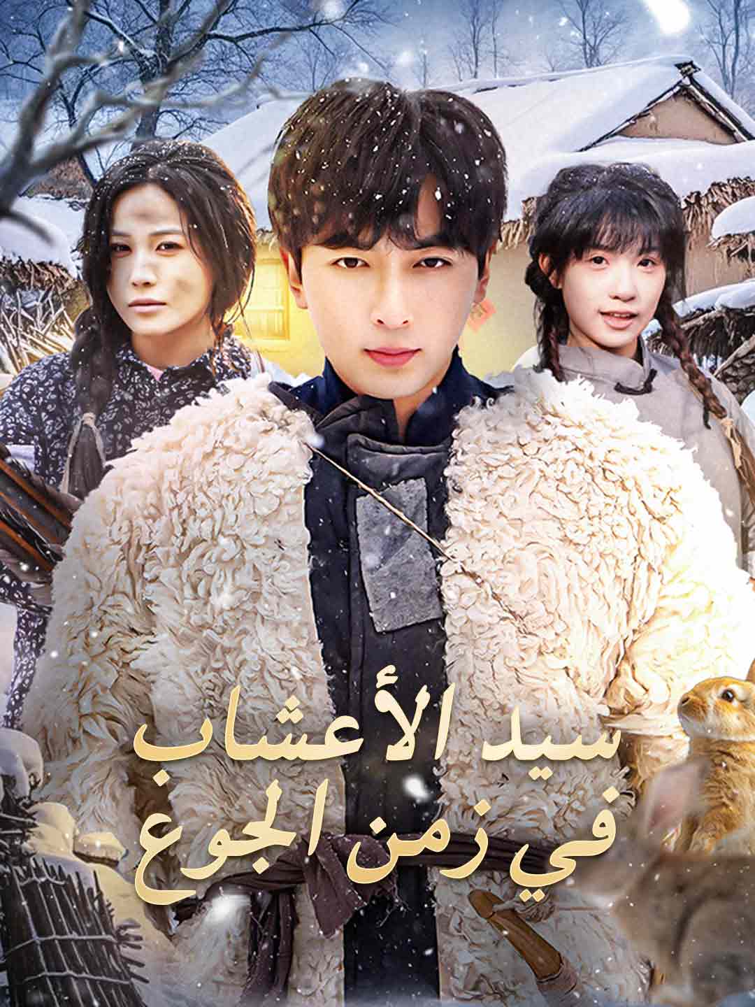 سيد الأعشاب  في زمن الجوع (2026)