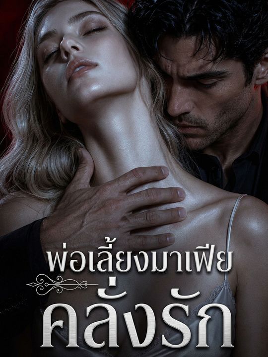 พ่อเลี้ยงมาเฟียคลั่งรัก