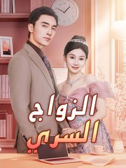 الزواج سر القوة (2024)