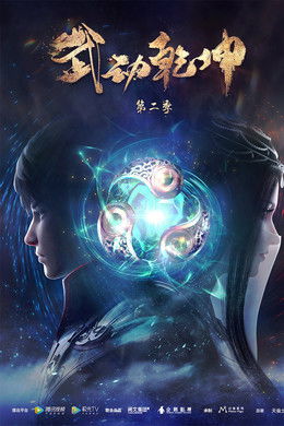 Martial Universe [Indonesian] S2 (2020)