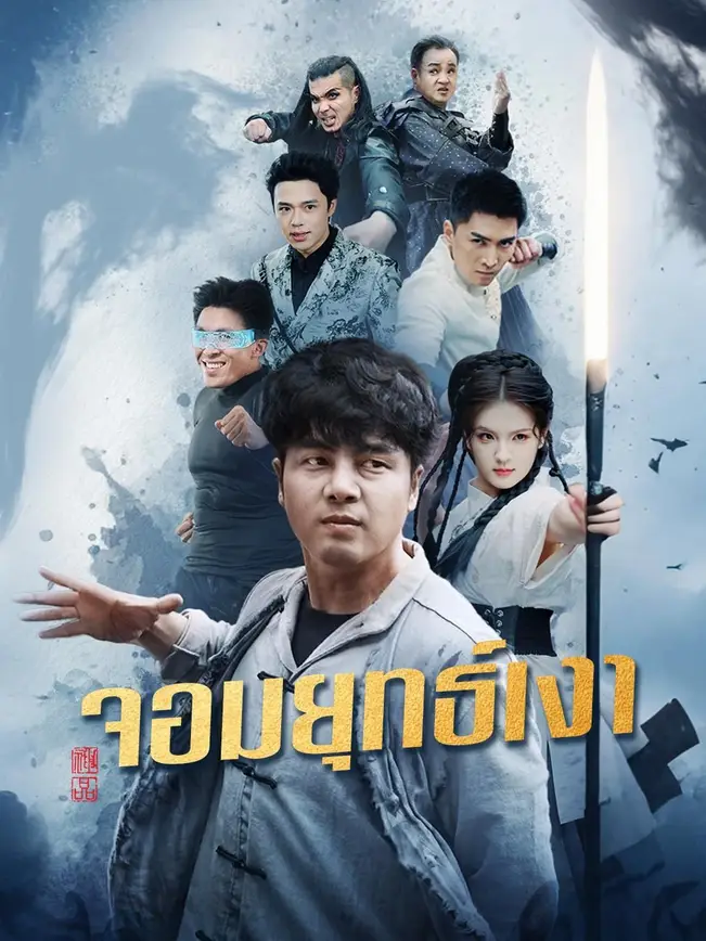 (พากย์เสียง)จอมยุทธ์เงา (2026)