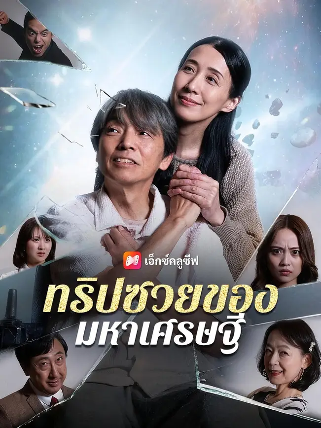 (พากย์เสียง) ทริปซวยของมหาเศรษฐี (2026)