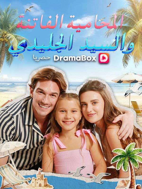 المحامية الفاتنة والسيد الجليدي (2026)