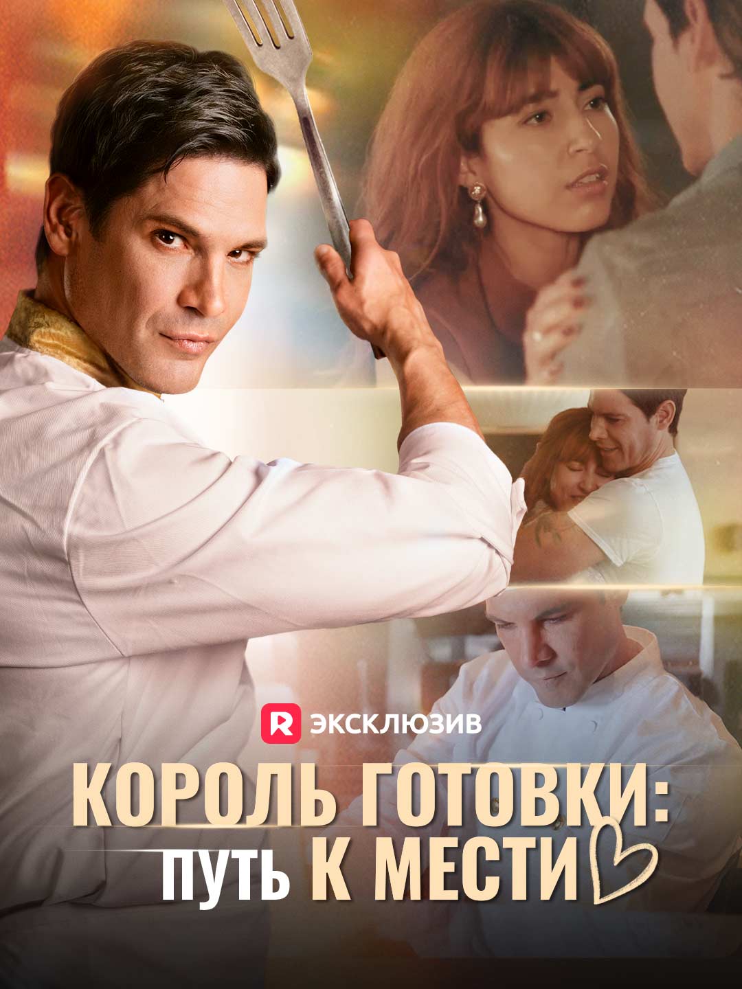 [Озвучка] Король готовки: Путь к мести (2025)