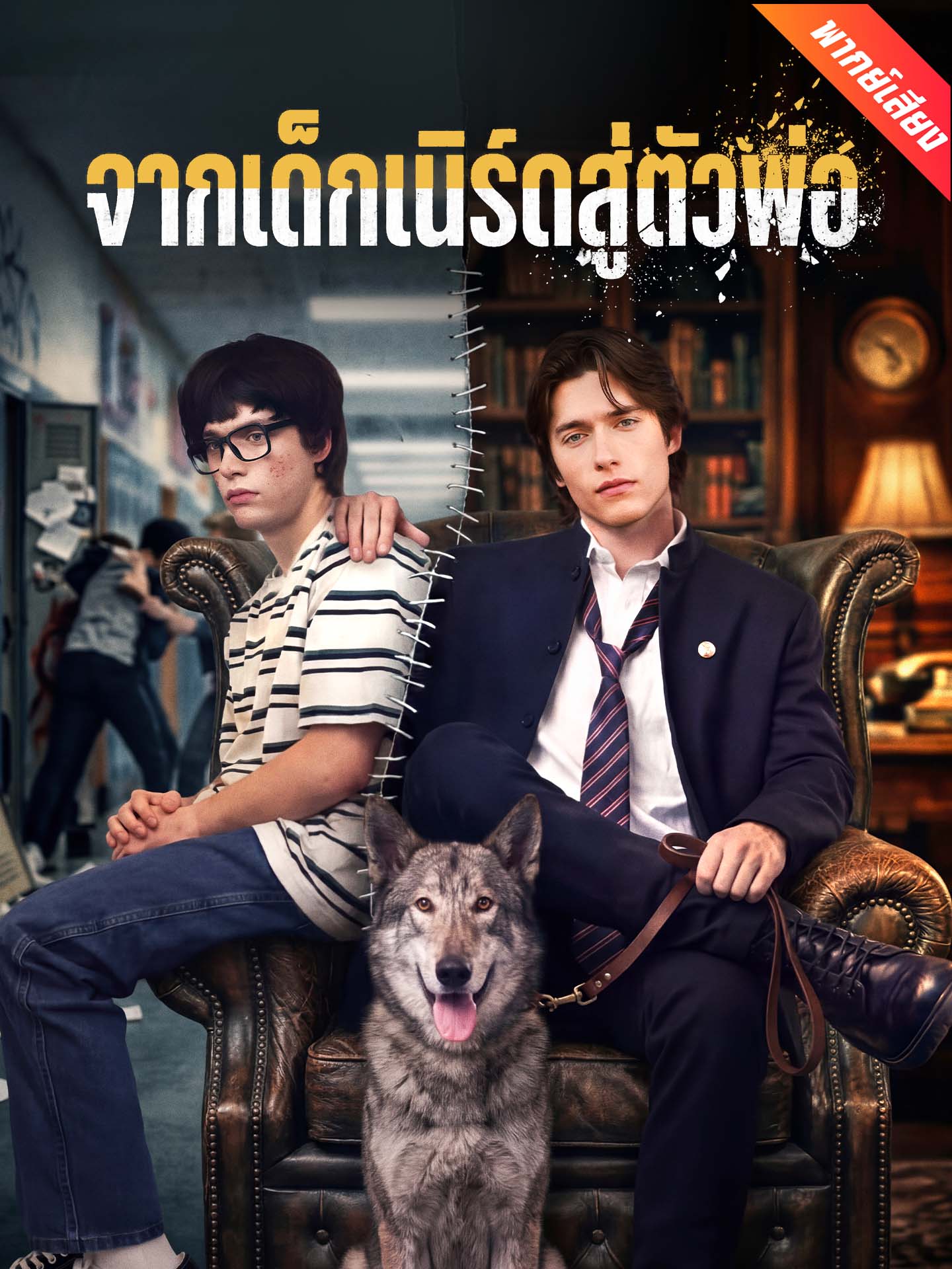 [พากย์เสียง] จากเด็กเนิร์ดสู่ตัวพ่อ