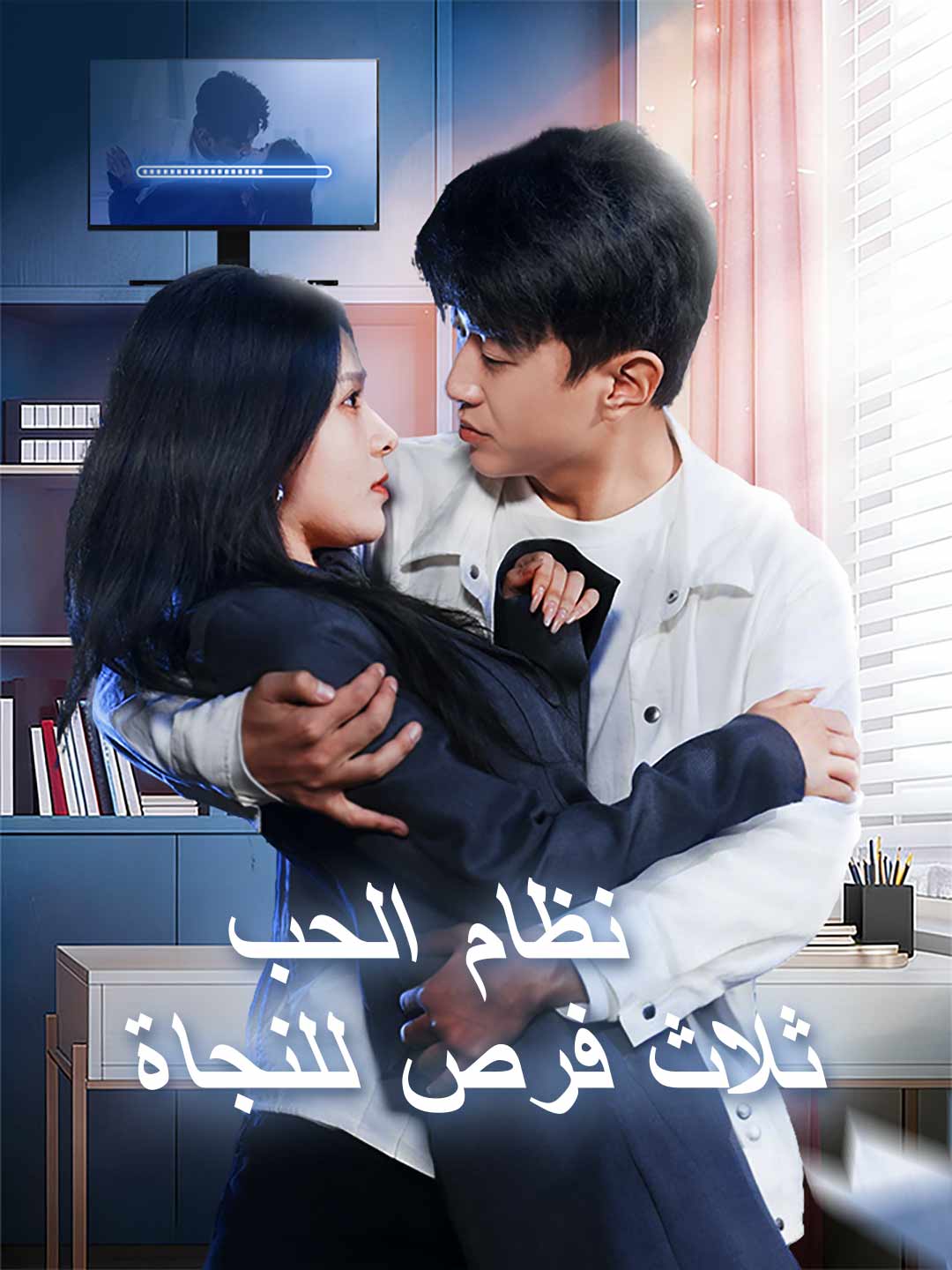 نظام الحب ثلاث فرص للنجاة (2026)