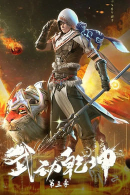 Martial Universe S3 (2022)