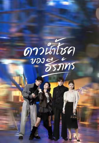 ดาวนำโชคของธีรภัทร