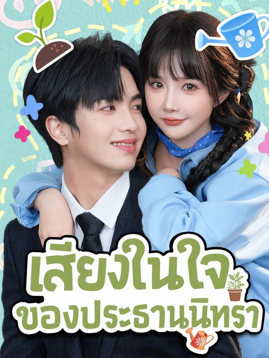 เสียงในใจของประธานนิทรา