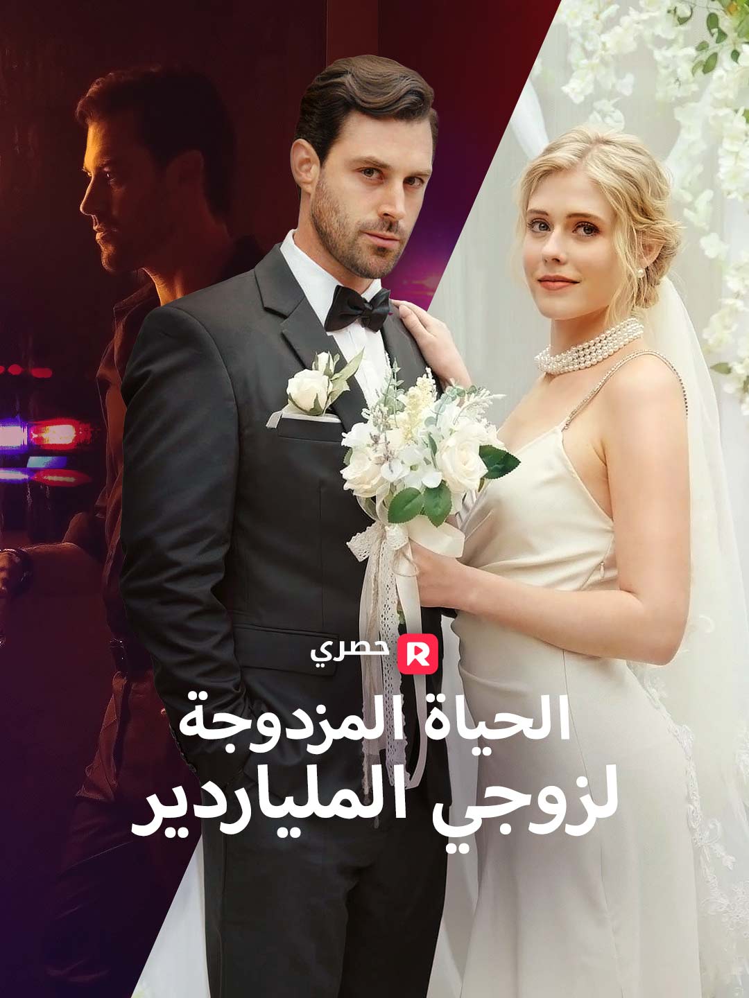الحياة المزدوجة لزوجي الملياردير (2025)