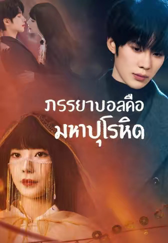ภรรยาบอสคือมหาปุโรหิต