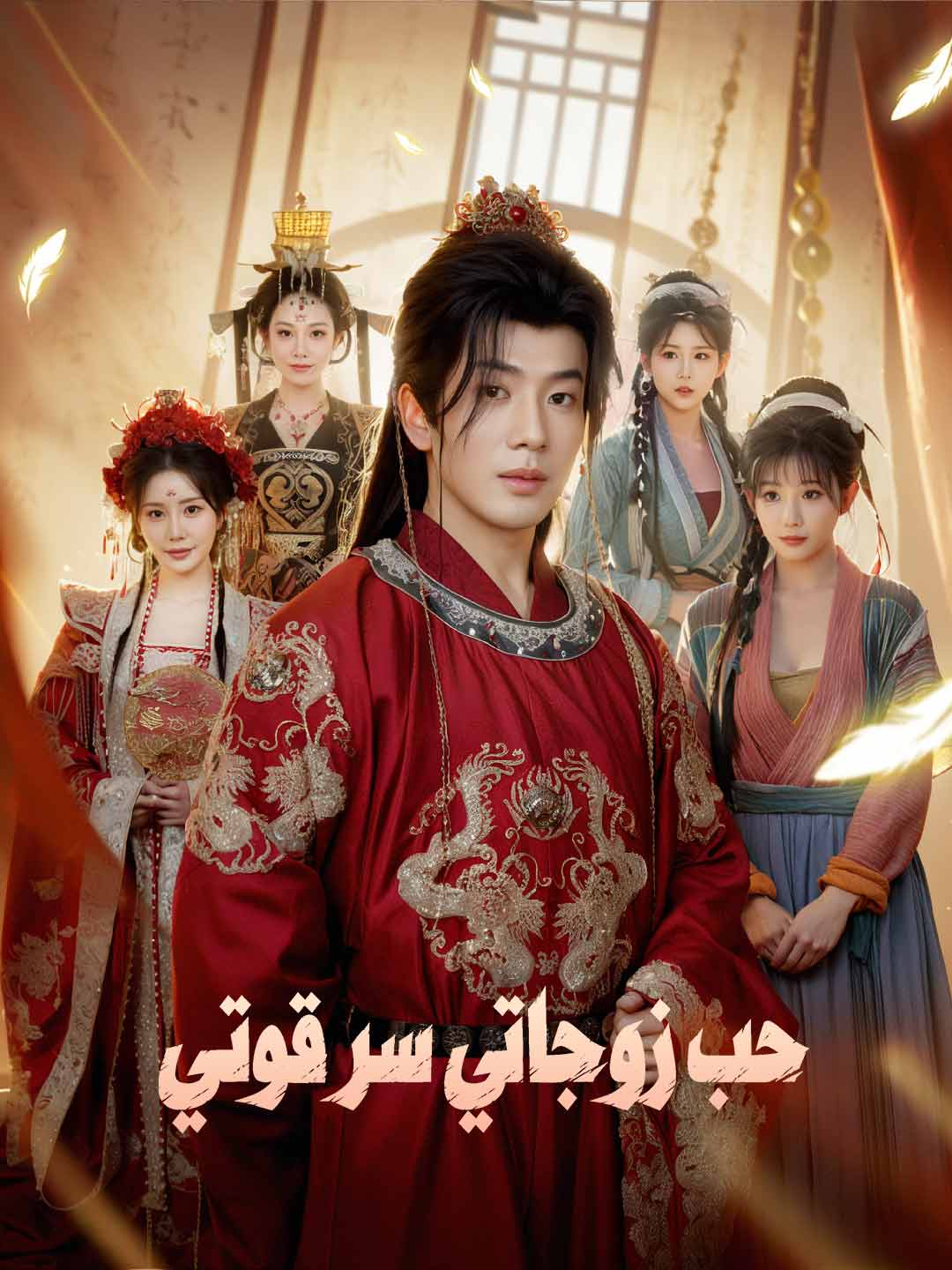 حب زوجاتي سر قوتي (2024)
