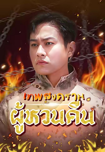 เทพสงครามผู้หวนคืน